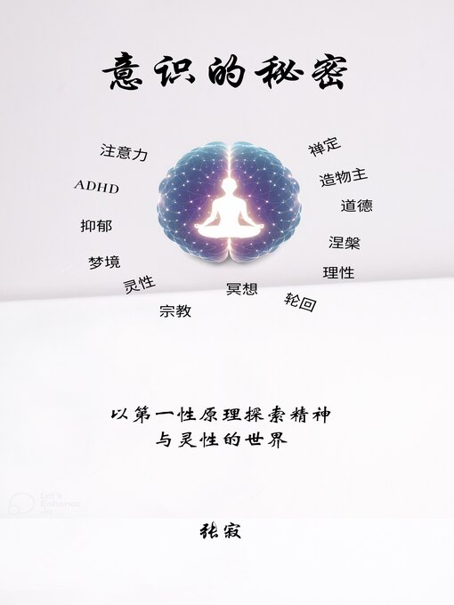 Cover image for 意识的秘密